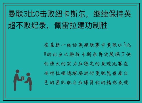 曼联3比0击败纽卡斯尔，继续保持英超不败纪录，佩雷拉建功制胜